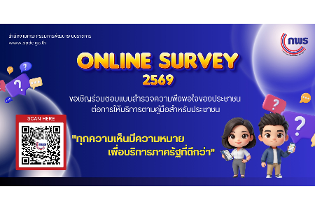 เชิญร่วมตอบแบบสำรวจความพึงพอใจของประชาชนต่อการให้บริการตามคู่มือสำหรับประชาชน