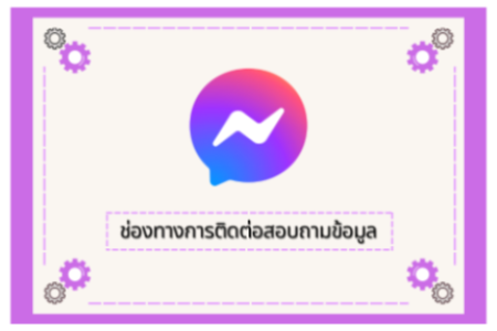 Q&A สอบถามข้อมูล